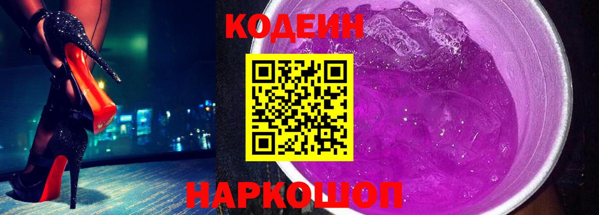 Кодеин напиток Lean (лин) Алексеевка